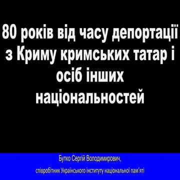 80 років від часу депортації з Криму кримських татар і осіб інших національно...