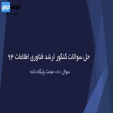 سوال 80 کنکور ارشد فناوری اطلاعات 94