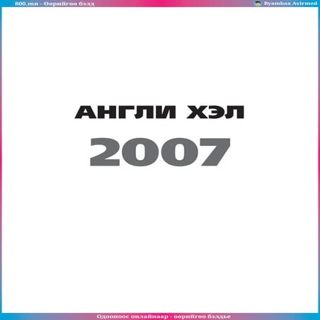 800.mn - 2007 Англи хэл ЭЕШ by byambaa avirmed