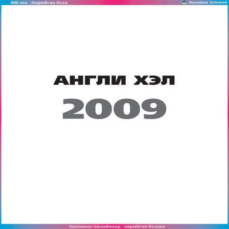800.mn - 2009 ЭЕШ Англи хэл by byambaa avirmed