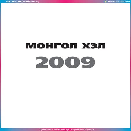 800.mn - 2009 Монгол хэл ЭЕШby byambaa avirmed