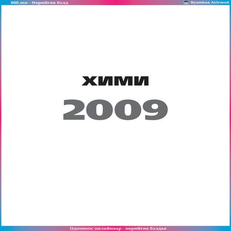 800.mn - 2009 Хими ЭЕШ by byambaa avirmed