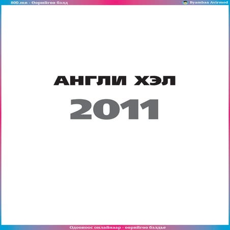 800.mn - 2011 Англи хэл ЭЕШ by byambaa avirmed