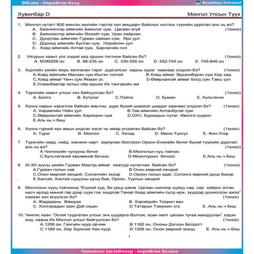 800.mn - 2012 Монголын түүх ЭЕШ хувилбар D by byambaa avirmed | PDF