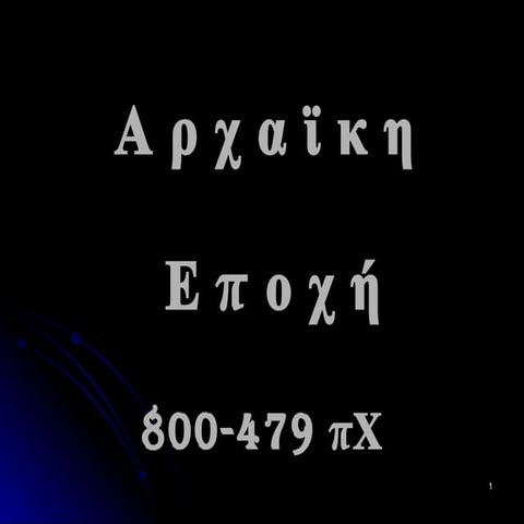 η τέχνη της αρχαϊκής εποχής 800 479 πχ