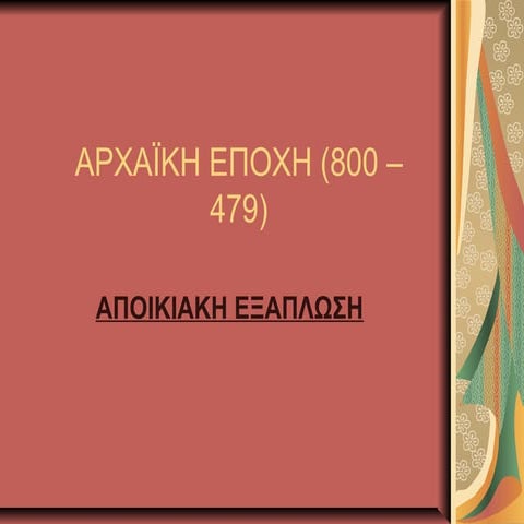 αρχαϊκη εποχη (800 – 479)