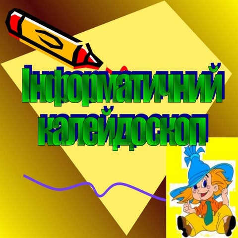 8005 інформатичний калейдоскоп