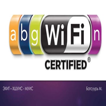 Утасгүй сүлжээ