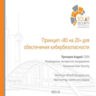 пр Принцип 80 на 20 для обеспечения...