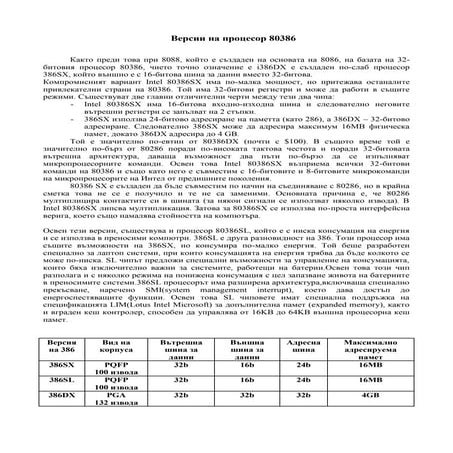 процесор Intel 80386 | PDF
