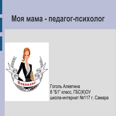 «Моя мама - педагог-психолог»