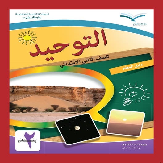 التوحيد للصّف الثاني الابتدائي دليل المعلم