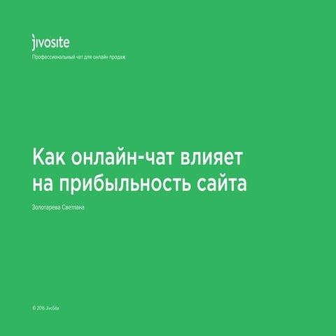 Как онлайн - чат влияет на прибыльность сайта - Светлана Золотарева