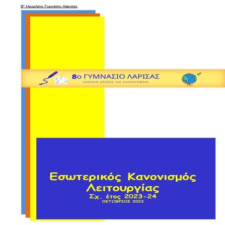 Εσωτερικός Κανονισμός Λειτουργίας 8ο Γυμνάσιο Λάρισας (1).pdf