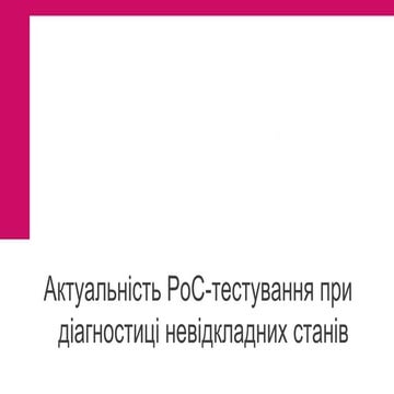 Актуальність РОС-тестування в діагностиці невідкладних станів