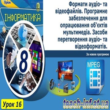 Формати аудіо- та відеофайлів. Програмне забезпечення для  опрацювання об’єкт...
