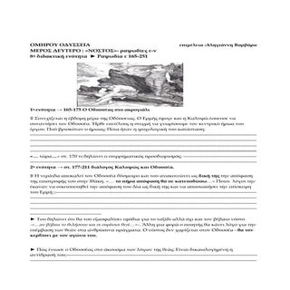 Oμήρου Οδύσσεια  8η ενότητα 165 - 2...