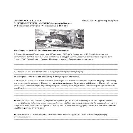 Oμήρου Οδύσσεια  8η ενότητα 165 - 251                                        ...