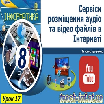 Презентація до 17 уроку в 8 класі