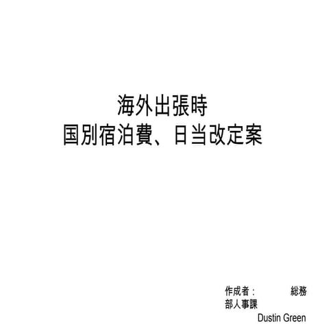 OS Business Travel Inflationary Effects 国別宿泊費、日当改定案