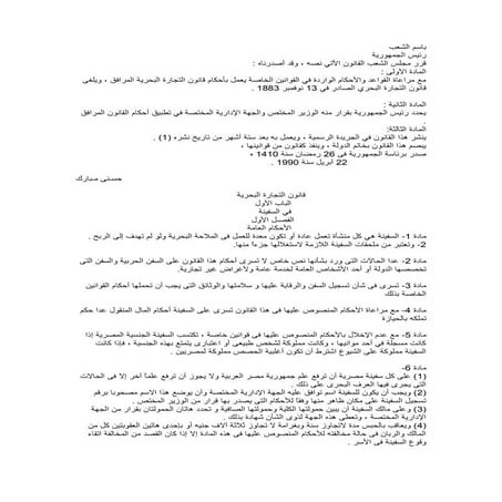 القانون البحرى المصرى رقم 8 لسنة 1990