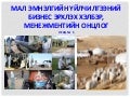 мал амьтны зохиомол хээлтүүлэг лекц5