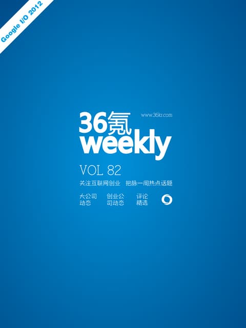《氪周刊：互联网创业必读》（第82期）