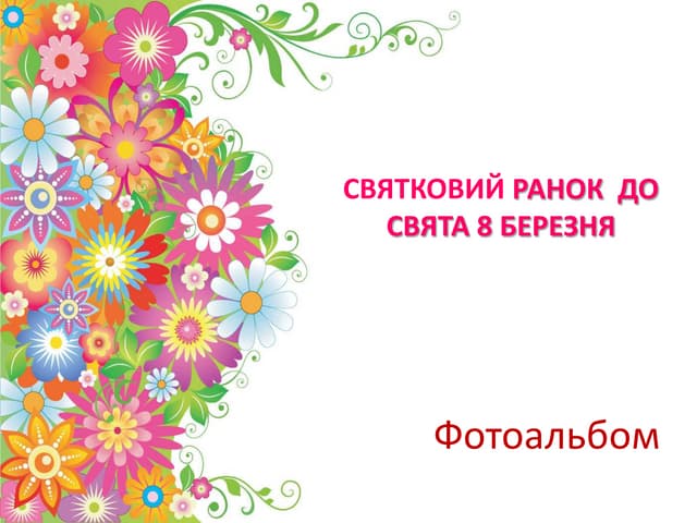 свято 8 березня 2