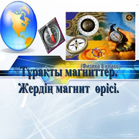 8 класс магнитное поле2 | PPT