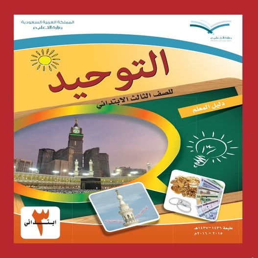 دليل كتاب التوحيد معلم ثالث ابتدائي في المملكة العربية السعودية