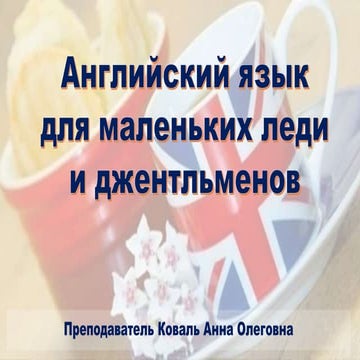 английский до школы