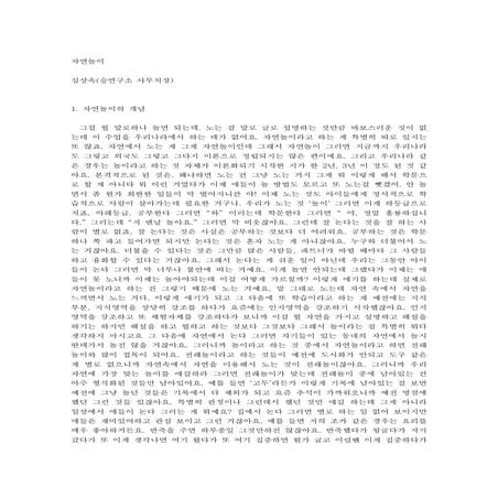 자연놀이 강좌 녹취(2003년_심상옥)