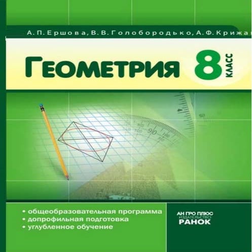 8 геом ершова_голобородько_2008_рус | PDF