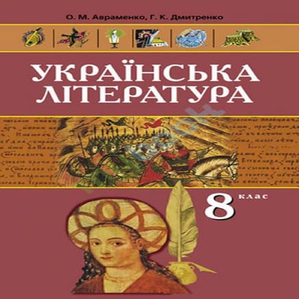 8 литер авраменко_дмитренко_укр_2008_укр