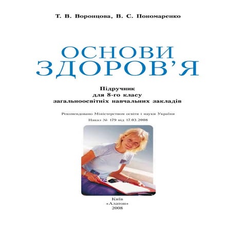 8 осн здор_воронцова_пономаренко_2008_укр | PDF