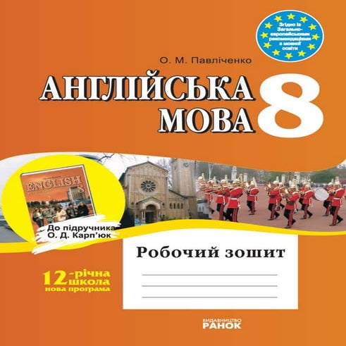 8 англ павліченко_тетр_2010_укр | PDF