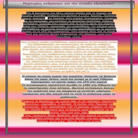 Μαρτυρίες ανθρώπων για την ύπαρξη εξωγήινων!