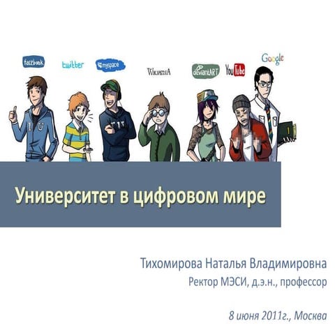 университет в цифровом мире 8 июня 2011