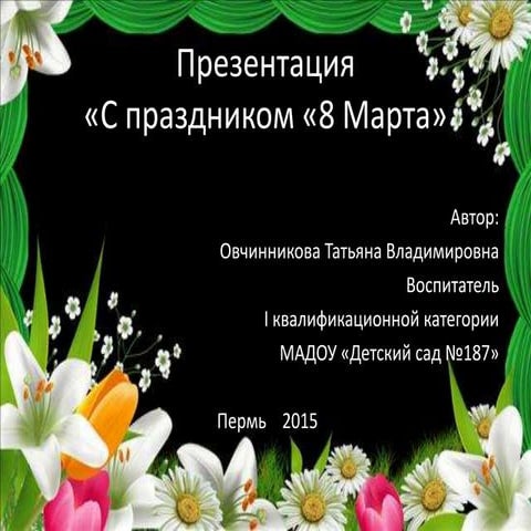 8 марта 2015 | PPT
