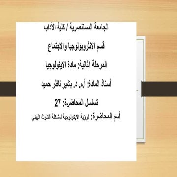 8_2018_02_08!05_54_46_PM.pptxالرؤية الايكولوجية لمشكلة التلوث البيئي