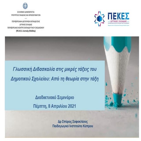 Σπύρος_Σοφοκλέους_Διαδικτυακό_Σεμινάριο_Α_Β_Γ_ΠΕΚΕΣ_ΔΥΤΙΚΗΣ_ΕΛΛΑΔΑΣ_8_Απριλίο...