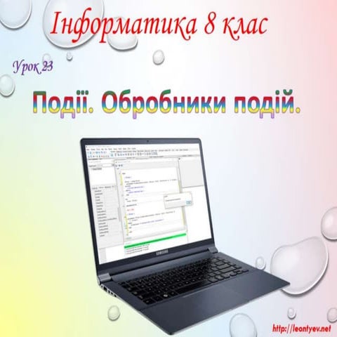 8 клас 23 урок. Поняття події, обробника події. Редагування коду обробника по...