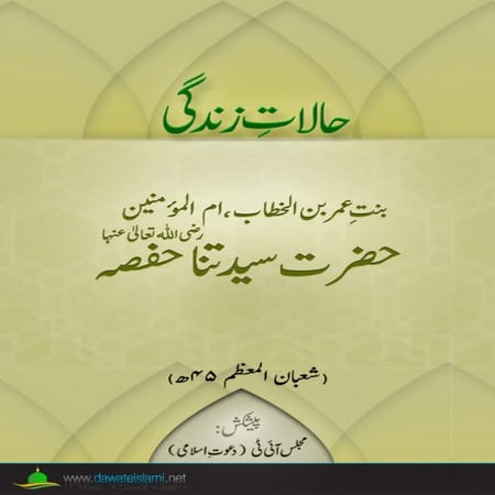 Hazrat Hafsa R.A.