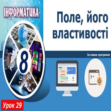 8 клас урок 40
