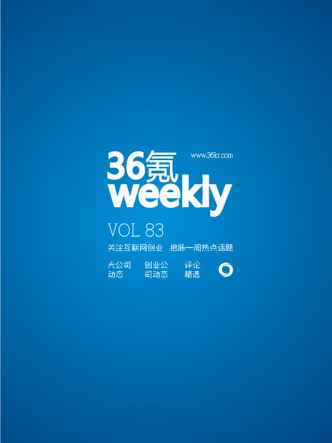 《氪周刊：互联网创业必读》（第83期）