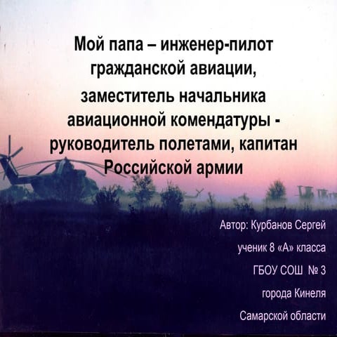«Мой папа - инженер-пилот гражданской авиации,  заместитель начальника авиаци...