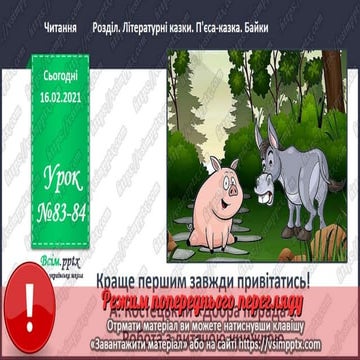 3 клас. НУШ. Літературне читання. Пономарьова. Урок 83-84 | PPT
