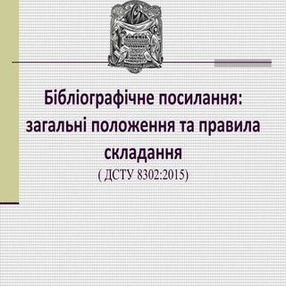 Бібліографічні посилання: загальні ...