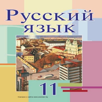 832  русский язык. 11кл. мурина л.а. и др.-минск, 2010 -280с