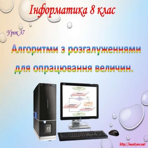 8 клас 37 урок.Алгоритми з розгалуженнями для опрацювання величин.